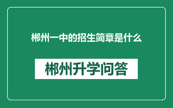 郴州一中的招生简章是什么