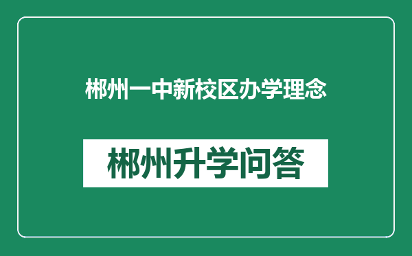 郴州一中新校区办学理念