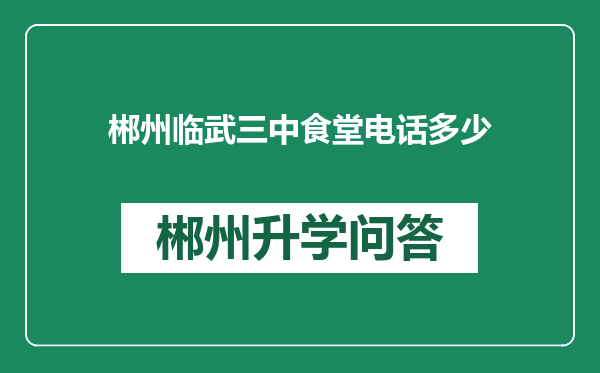 郴州临武三中食堂电话多少