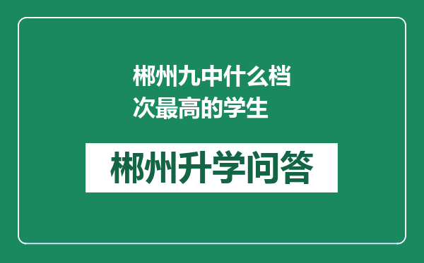 郴州九中什么档次最高的学生