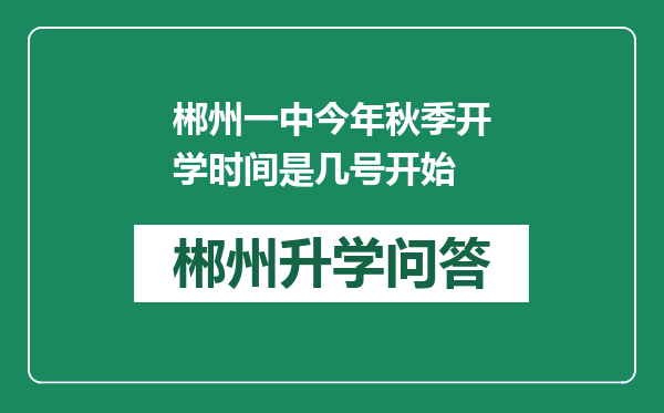 郴州一中今年秋季开学时间是几号开始