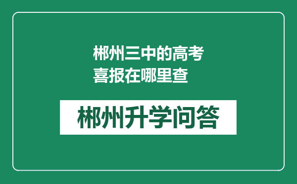 郴州三中的高考喜报在哪里查