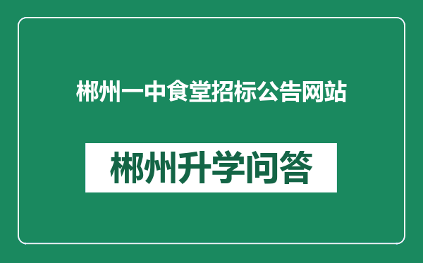 郴州一中食堂招标公告网站