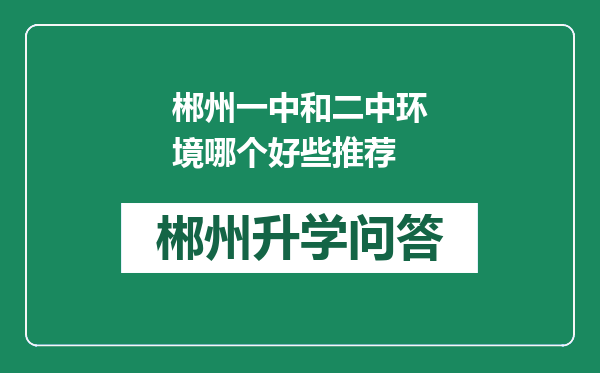 郴州一中和二中环境哪个好些推荐