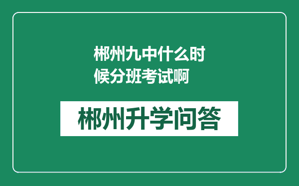 郴州九中什么时候分班考试啊