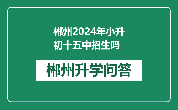 郴州2024年小升初十五中招生吗