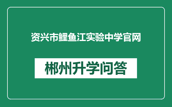 资兴市鲤鱼江实验中学官网