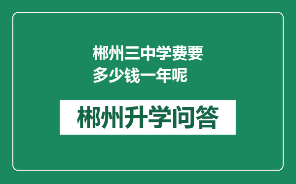 郴州三中学费要多少钱一年呢