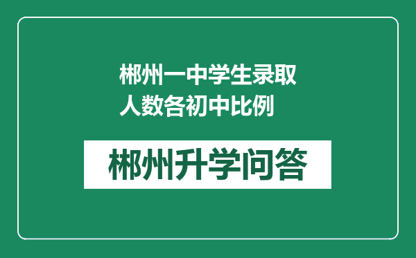 郴州一中学生录取人数各初中比例