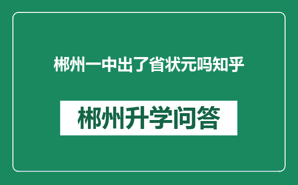 郴州一中出了省状元吗知乎