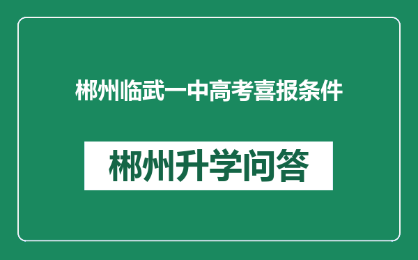 郴州临武一中高考喜报条件