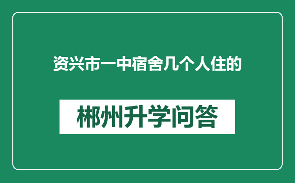 资兴市一中宿舍几个人住的