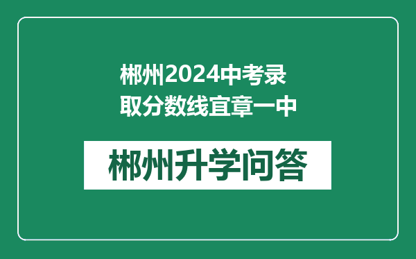 郴州2024中考录取分数线宜章一中