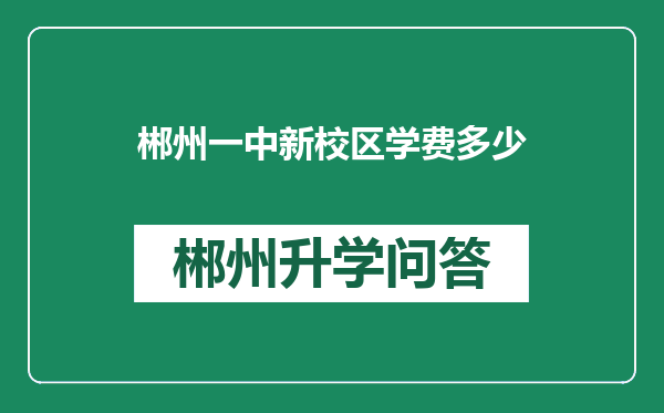 郴州一中新校区学费多少