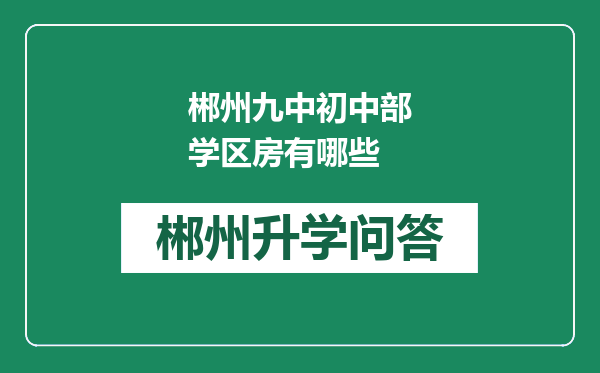 郴州九中初中部学区房有哪些