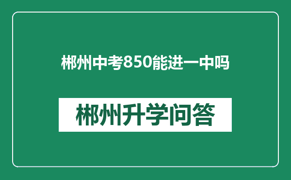 郴州中考850能进一中吗