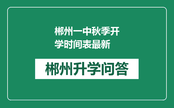 郴州一中秋季开学时间表最新