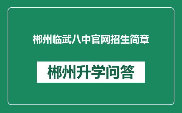 郴州临武八中官网招生简章