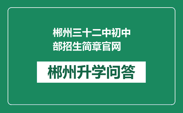 郴州三十二中初中部招生简章官网