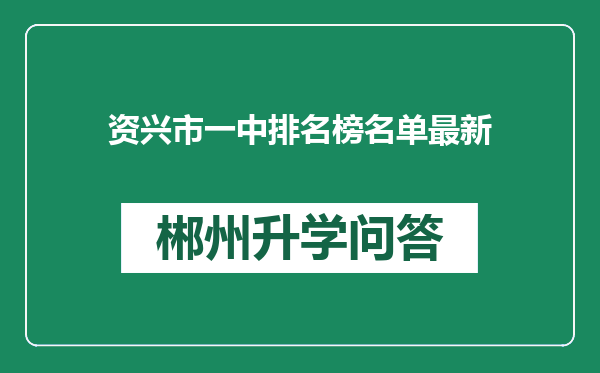 资兴市一中排名榜名单最新