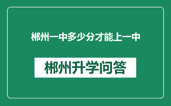 郴州一中多少分才能上一中