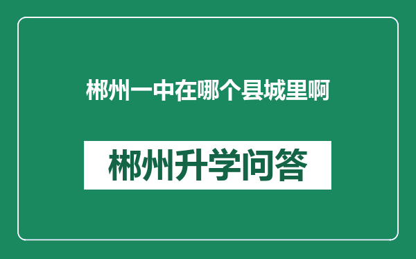 郴州一中在哪个县城里啊