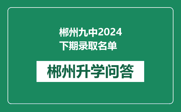 郴州九中2024下期录取名单