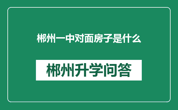 郴州一中对面房子是什么