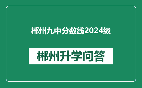 郴州九中分数线2024级