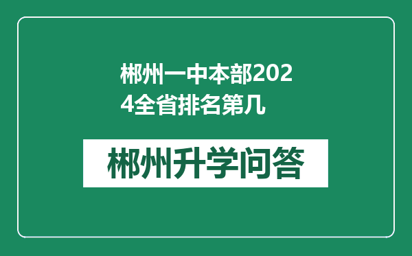 郴州一中本部2024全省排名第几