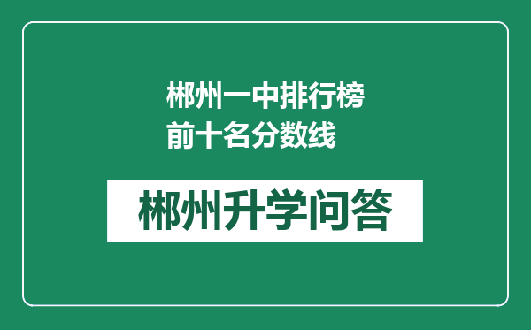 郴州一中排行榜前十名分数线