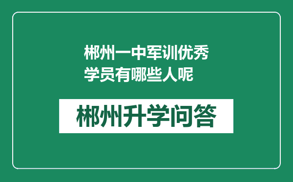 郴州一中军训优秀学员有哪些人呢