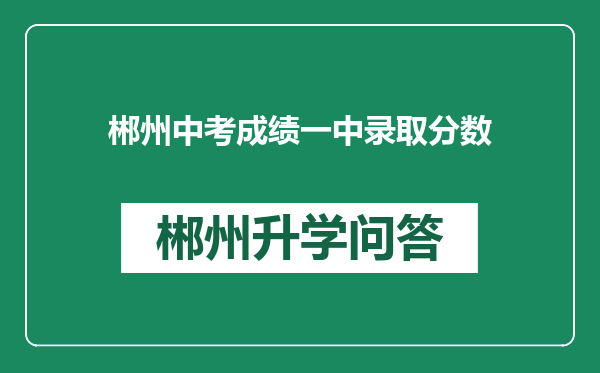 郴州中考成绩一中录取分数