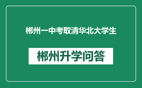 郴州一中考取清华北大学生