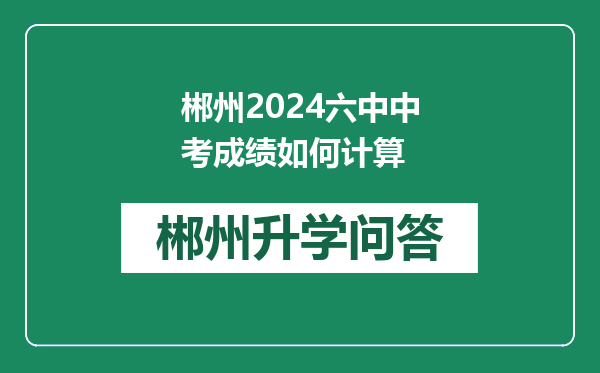 郴州2024六中中考成绩如何计算