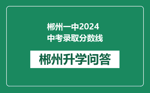 郴州一中2024中考录取分数线