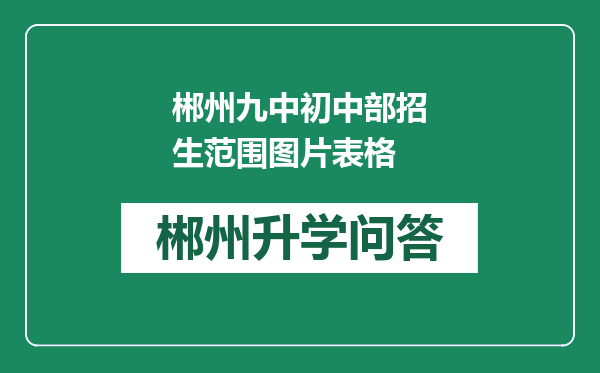 郴州九中初中部招生范围图片表格