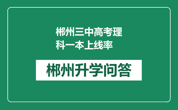 郴州三中高考理科一本上线率