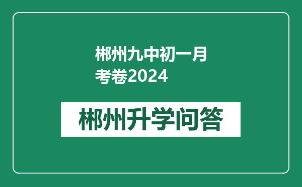 郴州九中初一月考卷2024