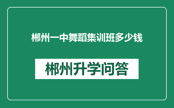 郴州一中舞蹈集训班多少钱