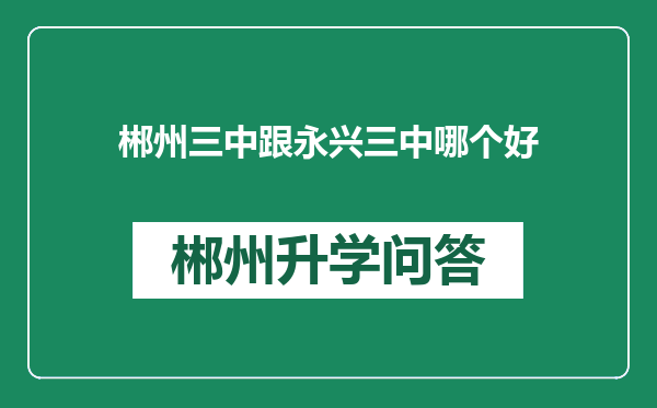 郴州三中跟永兴三中哪个好