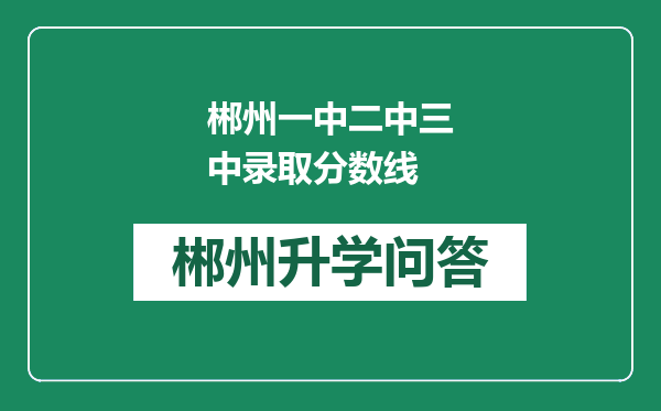 郴州一中二中三中录取分数线