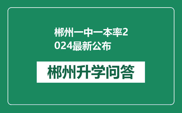 郴州一中一本率2024最新公布