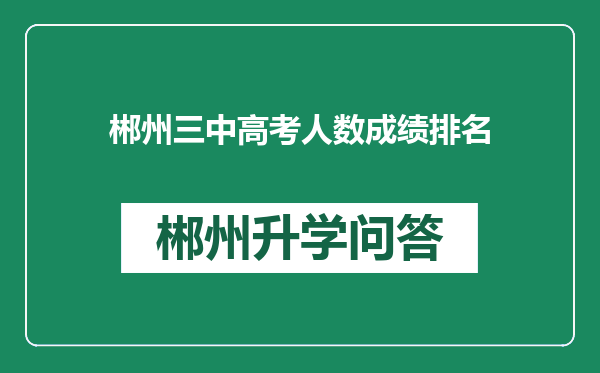 郴州三中高考人数成绩排名