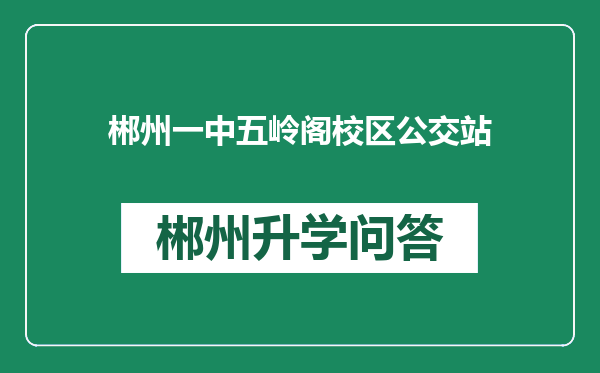 郴州一中五岭阁校区公交站