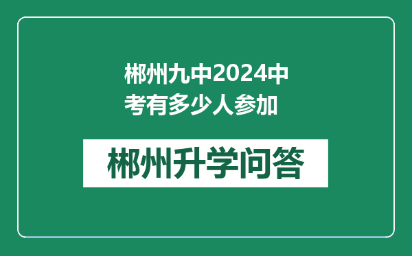 郴州九中2024中考有多少人参加