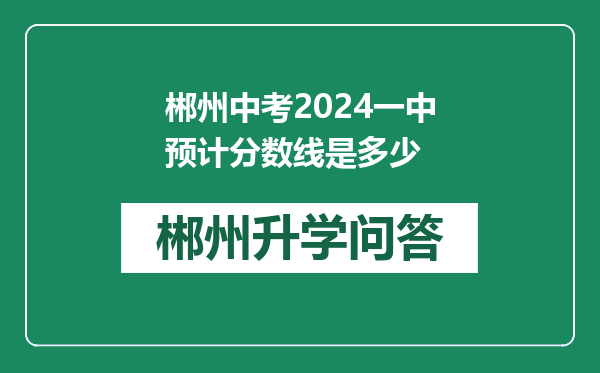 郴州中考2024一中预计分数线是多少