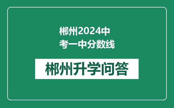 郴州2024中考一中分数线