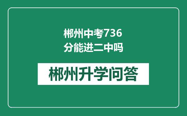 郴州中考736分能进二中吗