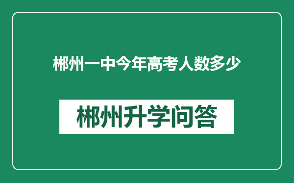 郴州一中今年高考人数多少